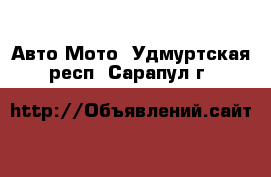 Авто Мото. Удмуртская респ.,Сарапул г.